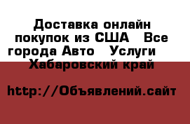 Доставка онлайн–покупок из США - Все города Авто » Услуги   . Хабаровский край